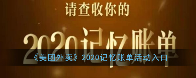 《美团外卖》2020记忆账单活动入口