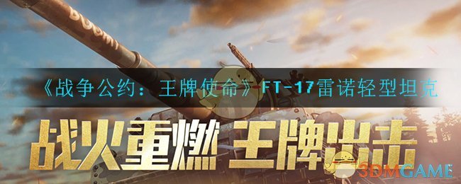《战争公约：王牌使命》FT-17雷诺轻型坦克