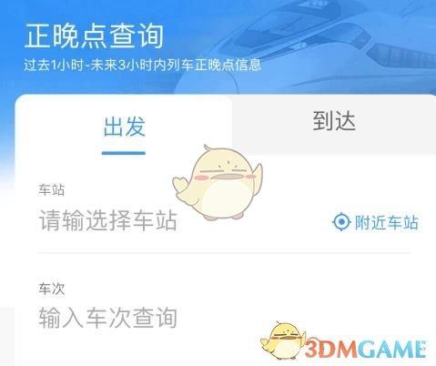 《铁路12306》正晚点查询方法