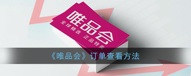 《唯品会》订单查看方法