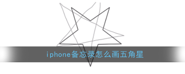 《iPhone》备忘录画五角星教程