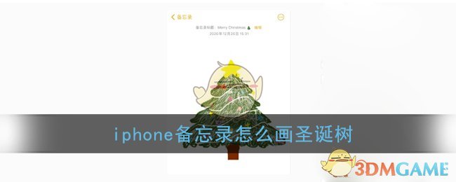 《iPhone》备忘录画圣诞树教程