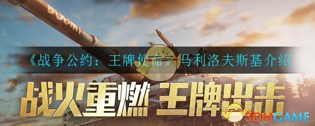 《战争公约：王牌使命》马利洛夫斯基介绍