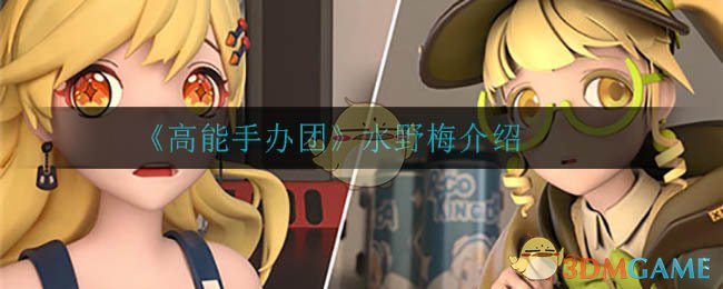 《高能手办团》水野梅介绍
