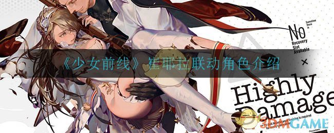 《少女前线》崔耶拉联动角色介绍