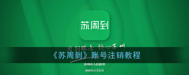 《苏周到》账号注销教程