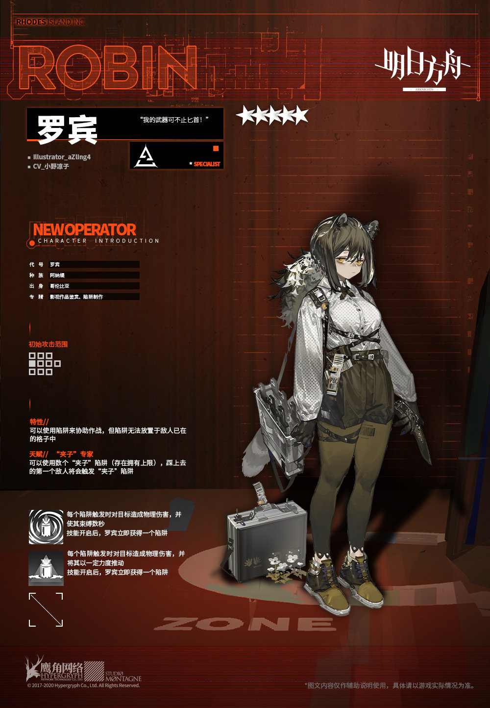 《明日方舟》五星干员罗宾技能介绍