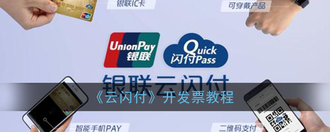 《云闪付》开发票教程