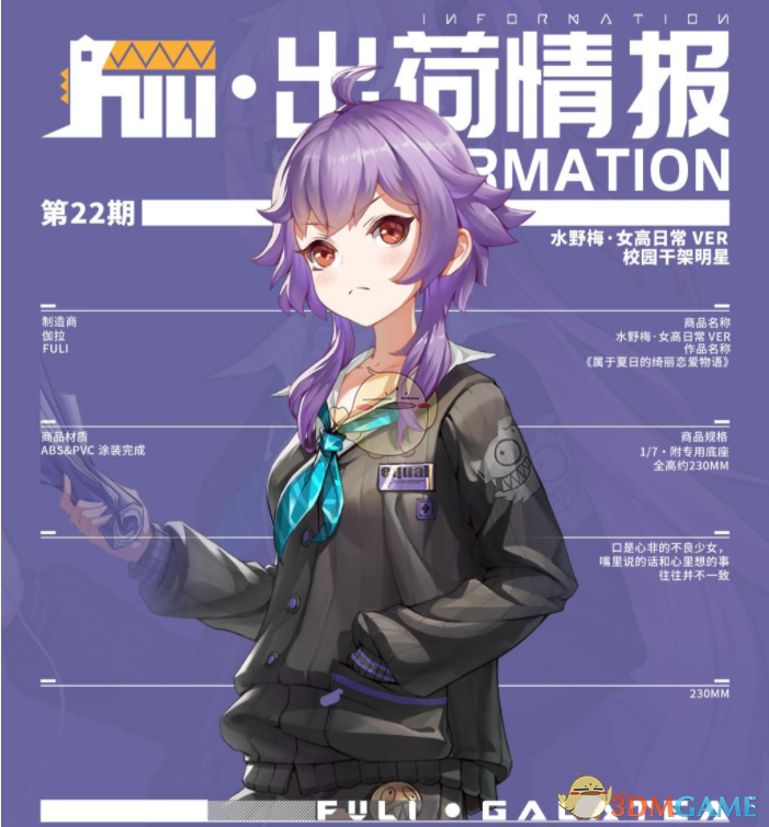 《高能手办团》水野梅介绍