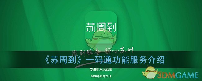 《苏周到》一码通功能服务介绍