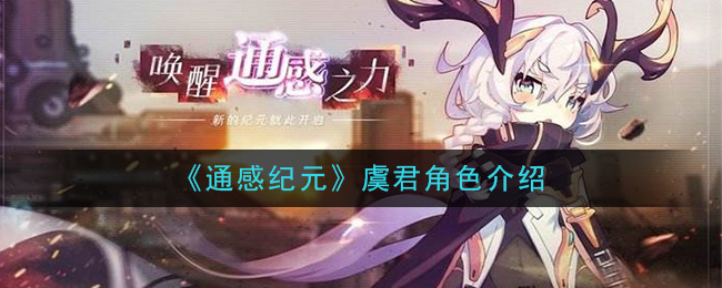 《通感纪元》虞君角色介绍