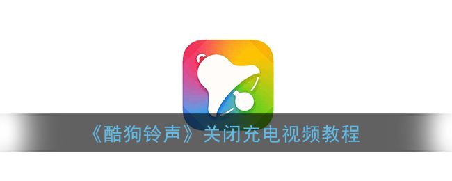 《酷狗铃声》设置充电视频教程