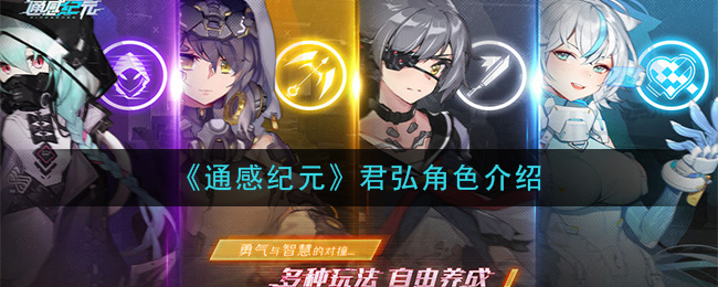 《通感纪元》君弘角色介绍