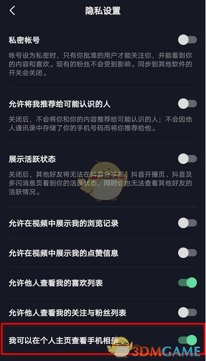 《抖音》个人主页相册访问权限说明
