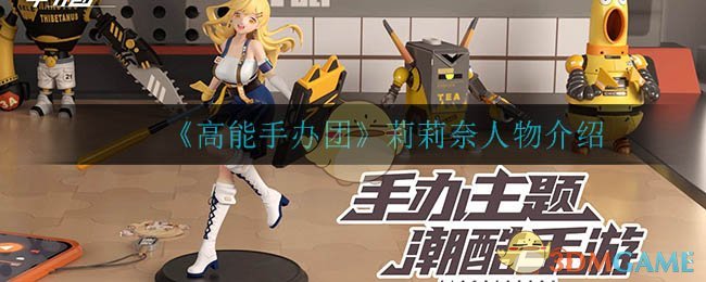 《高能手办团》莉莉奈人物介绍