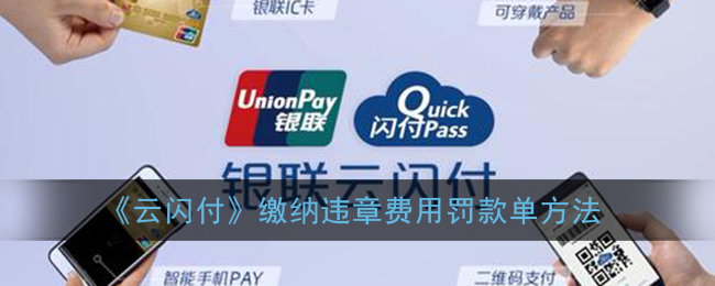《云闪付》缴纳违章费用罚款单方法