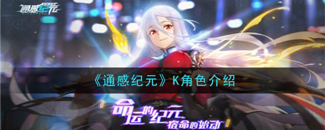 《通感纪元》K角色介绍
