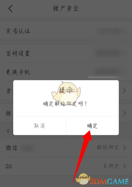 《苏周到》解绑微信教程