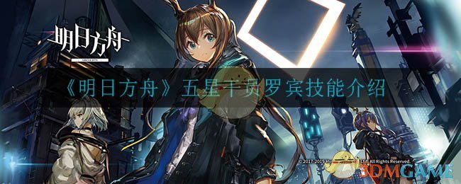 《明日方舟》五星干员罗宾技能介绍