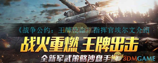 《战争公约：王牌使命》指挥官埃尔文介绍