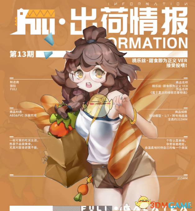 《高能手办团》桃乐丝人物介绍