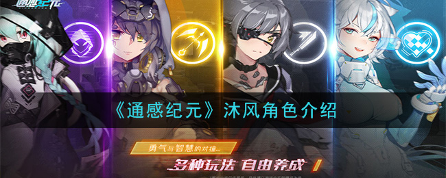 《通感纪元》沐风角色介绍
