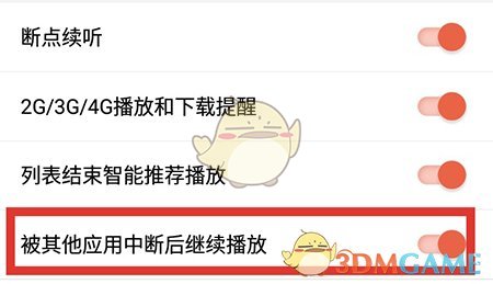 《喜马拉雅》设置不被其他程序打断教程