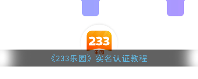 《233乐园》实名认证教程