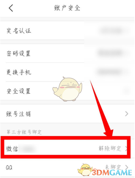 《苏周到》解绑微信教程