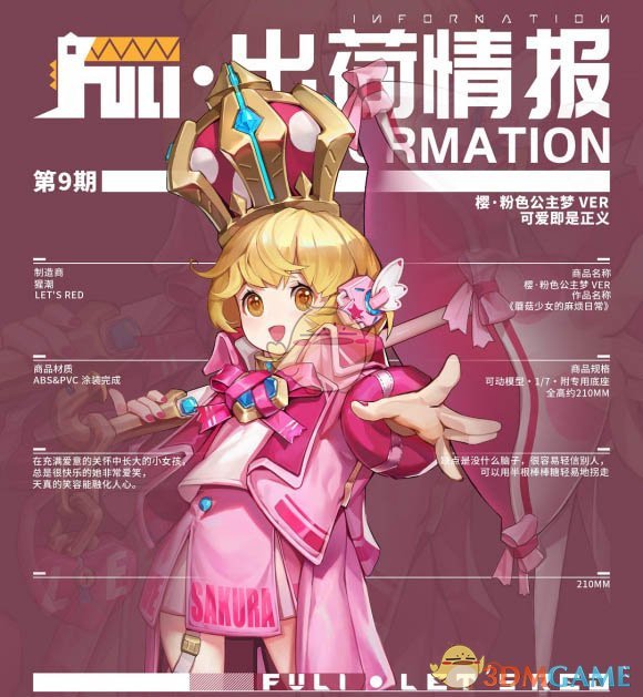 《高能手办团》樱人物介绍