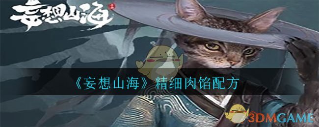 《妄想山海》精细肉馅配方