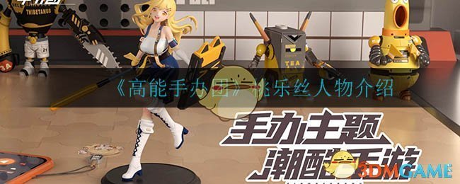 《高能手办团》桃乐丝人物介绍