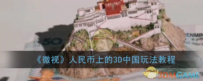《微视》人民币上的3D中国玩法教程