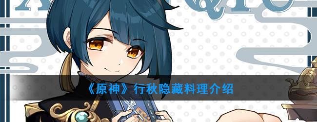 《原神》行秋隐藏料理介绍
