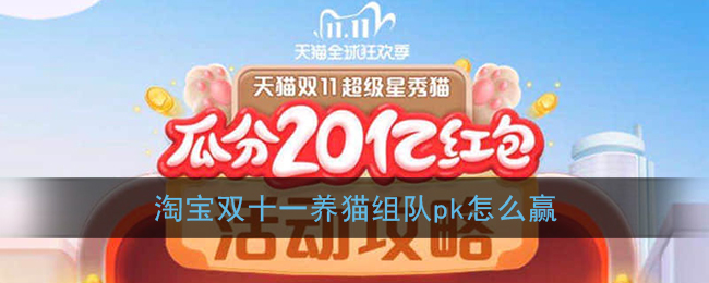 《淘宝》超级星秀猫组队pk获胜方法