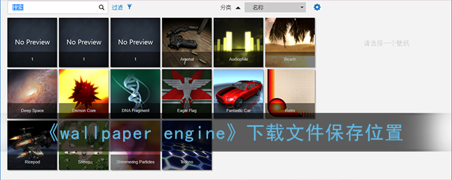 《wallpaper engine》下载文件保存位置