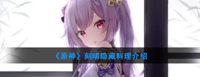《原神》刻晴隐藏料理介绍