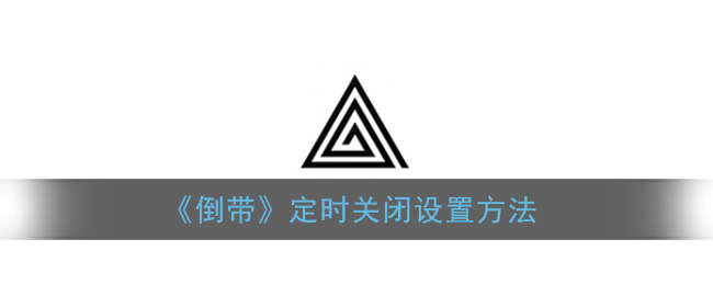 《倒带》定时关闭设置方法