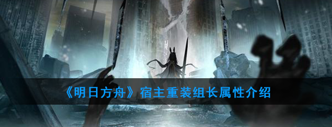 《明日方舟》宿主重装组长属性介绍