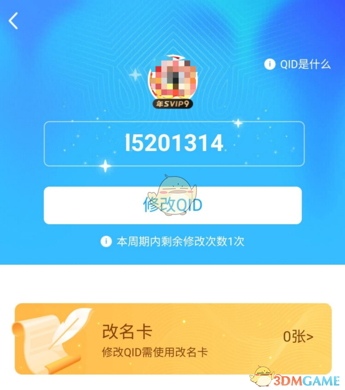 《QQ》QID改名卡获得方法