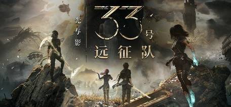 《光与影33号远征队》购买指南 价格、版本区别与配置要求一览