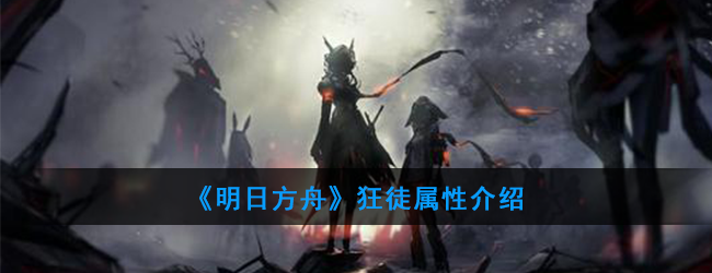 《明日方舟》狂徒属性介绍