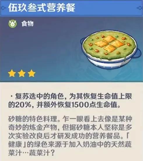 《原神》砂糖隐藏料理介绍