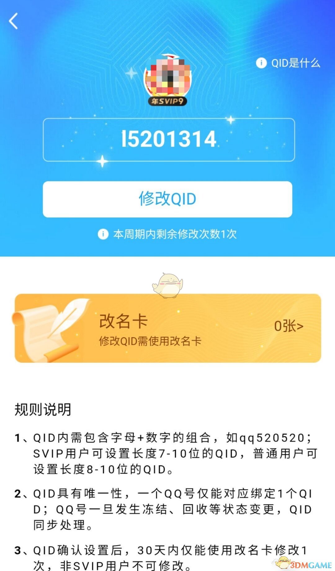 《QQ》QID设置方法