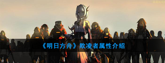 《明日方舟》欺凌者属性介绍