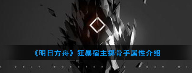 《明日方舟》狂暴宿主掷骨手属性介绍