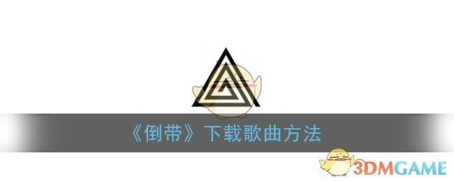 《倒带》下载歌曲方法