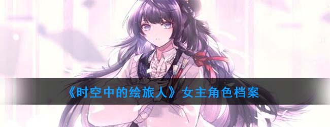 《时空中的绘旅人》女主角色档案
