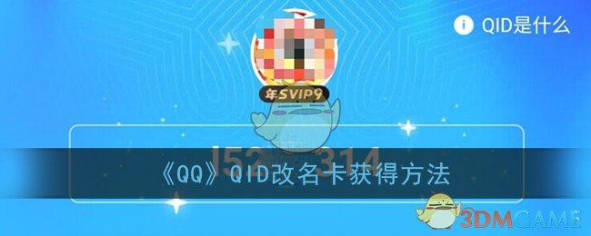 《QQ》QID改名卡获得方法