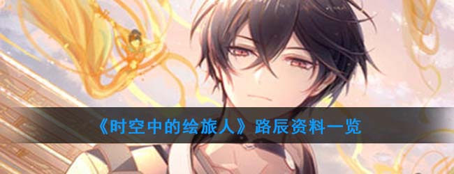 《时空中的绘旅人》艾因资料一览